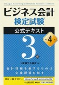 ビジネス会計検定試験公式テキスト3級＜第4版＞