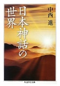 日本神話の世界