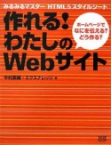 作れる！わたしのWebサイト