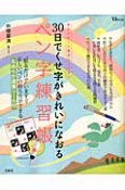 30日でくせ字がきれいになおる　ペン字練習帳