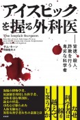 アイスピックを握る外科医　背徳、殺人、詐欺を行う卑劣な科学者