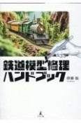 鉄道模型修理ハンドブック