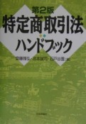 特定商取引法ハンドブック