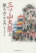 三ツ山大祭と祭りのこころ