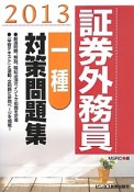 証券外務員　一種　対策問題集　2013