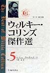 ウィルキー・コリンズ傑作選　ノー・ネーム（下）（5）