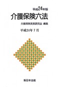 介護保険六法　平成24年