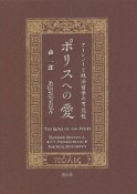 ポリスへの愛　アーレントと政治哲学の可能性