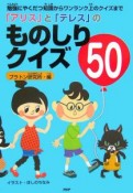 「アリス」と「テレス」のものしりクイズ50