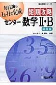 短期攻略センター数学2・B　基礎編