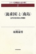 〈流求国〉と〈南島〉　シリーズ沖縄史を読み解く2