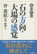 石の方向・大場の感覚