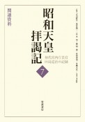 昭和天皇拝謁記　関連資料　初代宮内庁長官田島道治の記録（7）