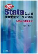 Stataによる社会調査データの分析＜改訂＞