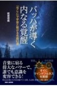 バッハが導く内なる覚醒　「今ここ」で宇宙と繋がる名曲63選