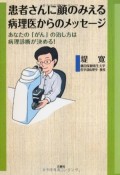 患者さんに顔のみえる病理医からのメッセージ