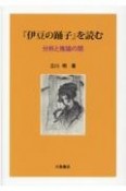 『伊豆の踊子』を読む　分析と推論の間