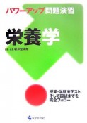 パワーアップ問題演習　栄養学