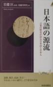 日本語の源流