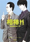 相棒　season9（上）