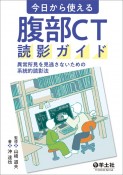 今日から使える　腹部CT読影ガイド　異常所見を見逃さないための系統的読影法