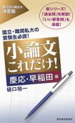 小論文これだけ！　慶応・早稲田編