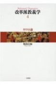 改革派教義学　キリスト論（4）