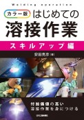 カラー版　はじめての溶接作業＜スキルアップ編＞