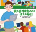 読み書き障害のあるぼくの毎日