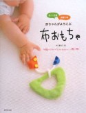 赤ちゃんがよろこぶ　布おもちゃ　0・1・2歳　型紙つき