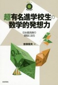 超有名進学校生の数学的発想力