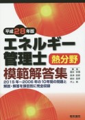 エネルギー管理士　熱分野　模範解答集　平成28年