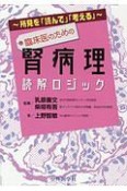 所見を「読んで」「考える」　臨床医のための腎病理読解ロジック