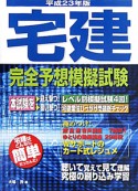 宅建　完全予想模擬試験　平成23年