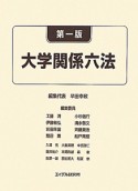 大学関係六法＜第一版＞