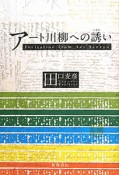 アート川柳への誘い