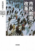 市民教育への改革