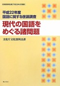 現代の国語をめぐる諸問題　国語に関する世論調査　平成22年