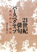 21世紀俳句　パースペクティブ