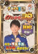 ひらめき王子松丸くんのひらめけ！ナゾトキ学習　ひらめき30　おはスタ（5）