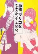 神様、マリコをなんとかしてください。＜完全版＞