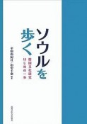 ソウルを歩く　韓国文化研究はじめの一歩