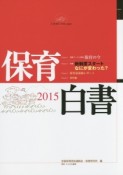 保育白書　2015　特集：新制度スタートなにが変わった？