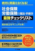 社会保険・労働保険の届出・手続き最強チェックリスト