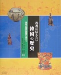 若者に伝えたい韓国の歴史