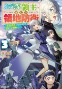 お気楽領主の楽しい領地防衛　生産系魔術で名もなき村を最強の城塞都市に（3）