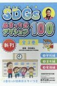 SDGs　ぬまっち式アクション100　全3巻セット　3巻セット特典ポスターつき