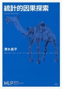 統計的因果探索　機械学習プロフェッショナルシリーズ