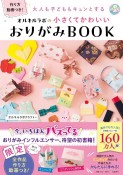 大人も子どももキュンとする　オルキルラボの　小さくてかわいい　おりがみBOOK