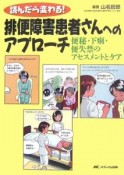 読んだら変わる！排便障害患者さんへのアプローチ